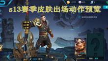 关于王者荣耀爆料视频,神秘英雄登场,技能革新引期待 第1张 关于王者荣耀爆料视频,神秘英雄登场,技能革新引期待 第1张